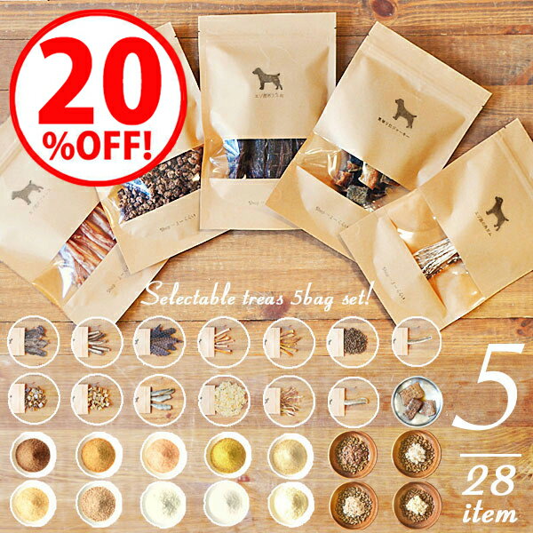 ＼スーパーSALE20%OFF／【 選べる無添加トリーツ 5袋セット 】 犬 おやつ 無添加 国産 北海道産 鹿の角 鹿肉 鹿骨 アキレス チーズ 鮭 鱈 豚 ペット・ペットグッズ ドッグフード おやつ ジャーキー