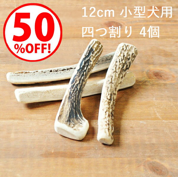 ＼スーパーSALE50%OFF／鹿の角 犬【 12cm 小型犬用 】【四つ割り】【4個セット】エゾ鹿の角 おやつ 無添加 国産 北海道産 ペット・ペットグッズ ドッグフード ガム 骨（ボーン）型 硬い 長持ち おもちゃ 鹿角 角ガム