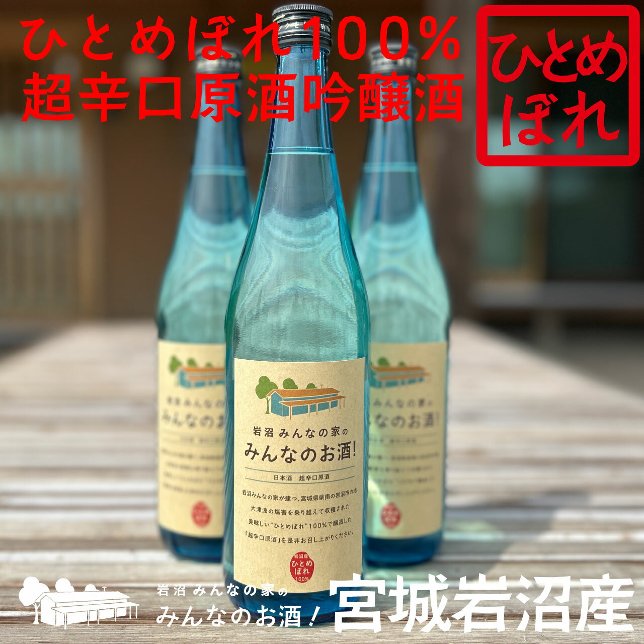 楽天岩沼みんなの家 楽天市場店【送料無料】岩沼みんなの家のみんなのお酒！【宮城岩沼産ひとめぼれ100％使用】