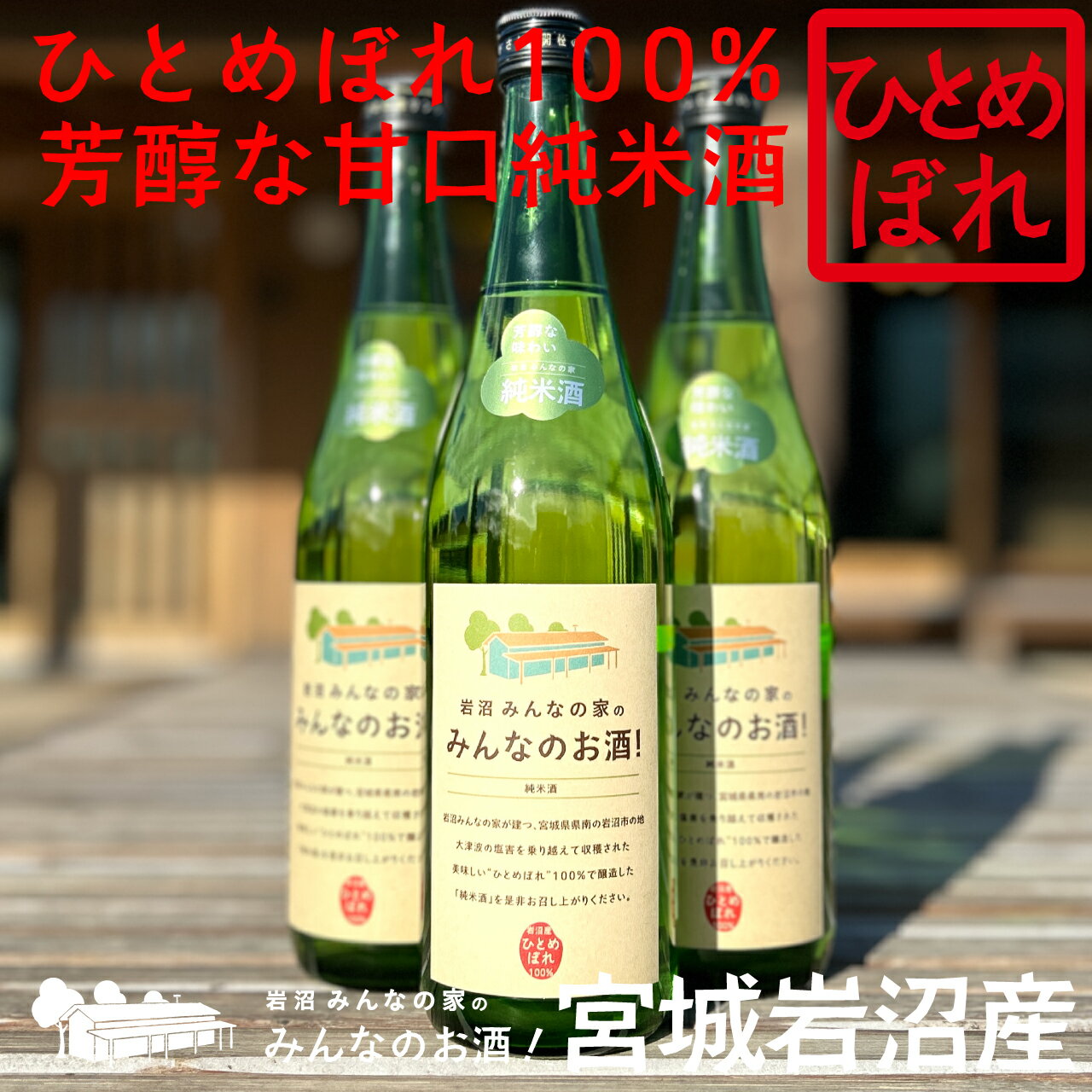 【送料無料】岩沼みんなの家のみんなのお酒！純米酒【宮城岩沼産ひとめぼれ100％使用】 1