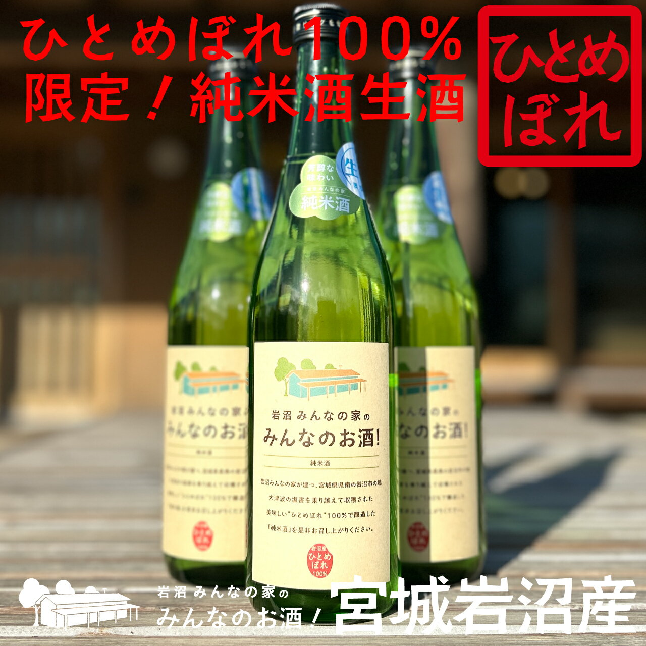 楽天岩沼みんなの家 楽天市場店【送料無料・数量限定】岩沼みんなの家のみんなのお酒！純米酒・生酒【宮城岩沼産ひとめぼれ100％使用】