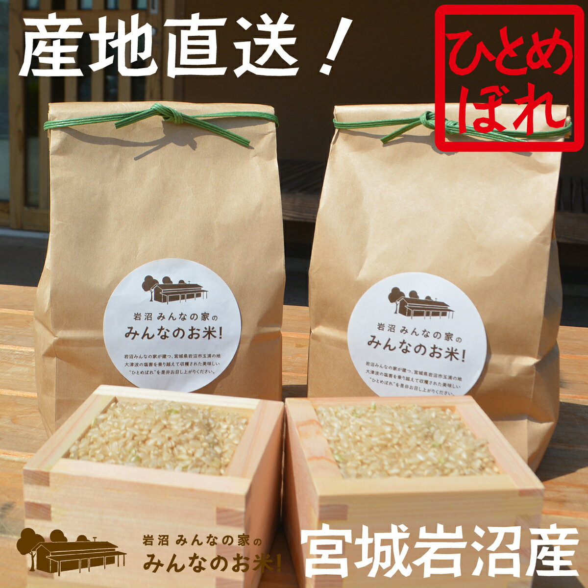 【送料無料・令和5年産】岩沼みんなの家のみんなのお米(2kg)(精米/無洗米/玄米)