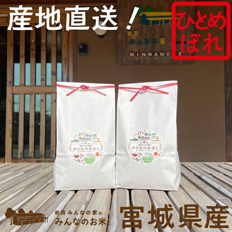 【送料無料・新米！令和7年産ひとめぼれ】岩沼みんなの家のみんなのお米！(2kg) ひとめぼれ 宮城 産直 お取り寄せ 通販 産品 お土産 復興米 美味しい お米 無洗米 白米 みんなの家 名産