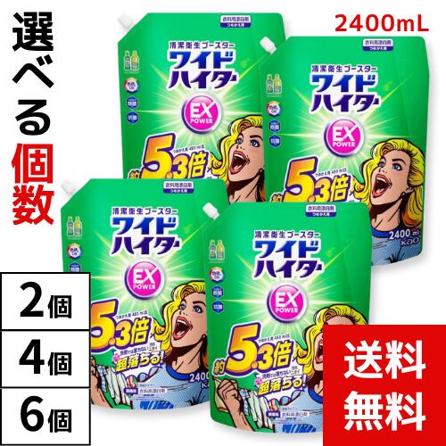 ワイドハイターEXパワー 衣料用漂白剤 詰替用2400ml【選べる個数】 大容量 まとめ買い 4901301397102 /