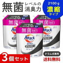 アタックZERO アタック液体史上 最高の清潔力。無菌レベルの消臭力 ドラム式専用 詰め替え 2100g ×3個セット 4901301440808 /