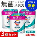アタックZERO アタック液体史上 最高の清潔力。無菌レベルの消臭力 部屋干し 詰め替え 2000g ×3個セット 4901301440815 /