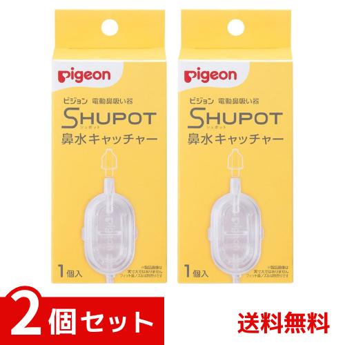 ピジョン 電動鼻吸い器 SHUPOT 鼻水キャッチャー×2個セット 4902508151757 *