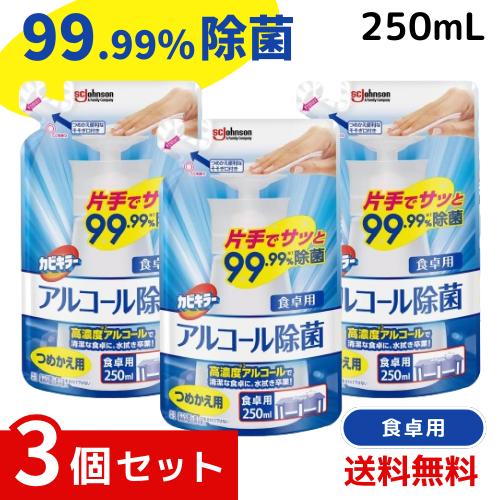 カビキラー アルコール除菌 食卓用 プッシュタイプ 詰め替え用 250ml ×3個セット 4904740662282 #