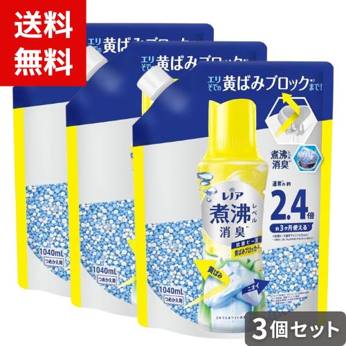 レノア 超消臭 煮沸レベル消臭 抗菌ビーズ シトラスホワイト 詰替用 特大サイズ 1040ml x3個セット 4987176243959 /