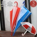 長傘 雨傘 カサ 男女兼用 レディース メンズ 8本骨 ジャンプ傘 ツートンカラー 雨具 レイングッズ シンプル かわいい おしゃれ 女