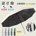 折りたたみ傘 逆さ傘 ワンタッチ 自動開閉 カラビナ 晴雨兼用 折り畳み傘 丈夫 10枚骨 軽い 軽量 メンズ レディース 逆さま傘 完全遮光 UVカット UP...