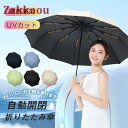 折りたたみ傘 自動開閉 晴雨兼用 UVカット 8本骨 レディース 可愛い 日傘 雨傘 遮熱 遮光 コンパクト ワンタッチ ひんやり傘 おしゃれ