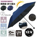 傘 日傘 雨傘 晴雨兼用折りたたみ傘 折りたたみ傘 折り畳み傘 8本骨 かさ メンズ レディース 紫外線 UVカット 遮熱 遮光 耐風傘 撥水性 丈夫(4)