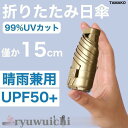 ミニ日傘 折りたたみ傘 傘 UVカット99.9% 紫外線対策 UVケア UPF50+ 晴雨兼用 高温対策 遮光 遮熱 耐風 軽量