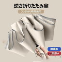 日傘 折りたたみ傘 レディース¥/メンズ おしゃれ 逆さ傘 遮光 遮熱 折りたたみ傘 ワンタッチ 二重傘布 UVカット日傘 雨傘 逆向き 軽量 晴雨兼用傘 雨傘...