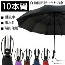 傘 折りたたみ傘 自動開閉 折り畳み傘 10本骨 ワンタッチ かさ メンズ レディース 耐風傘 撥水性 丈夫 大きい 晴雨兼用 雨具 5色(4)