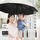 【スーパーセール限定】【24本骨】【直径108cm】折りたたみ傘 自動開閉 プッシュ式 晴雨兼用 メンズ レディース おしゃれ 男女兼用 日傘 撥水 コンパクト 携帯便利 耐風仕様