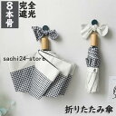 【スーパーセール限定】日傘 レディース 折りたたみ傘 8本骨 完全遮光日傘 晴雨兼用 日傘 UVカット ufp50+ 軽量 折り畳み 日傘 紫外線対策 耐風傘 mini 男女 贈り物 雨傘 かさ