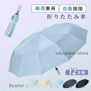 【スーパーセール限定】折りたたみ傘 12本骨 日傘 メンズ 自動開閉 晴雨兼用 UVカット レディース 雨傘 遮熱 遮光 コンパクト ワンタッチ おすすめ ひんやり傘 おしゃれ