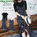 2セット キャミワンピース Tシャツ M~4L 大人 サスペンダー 上品 セット セットアップ 半袖 エレガント 花柄