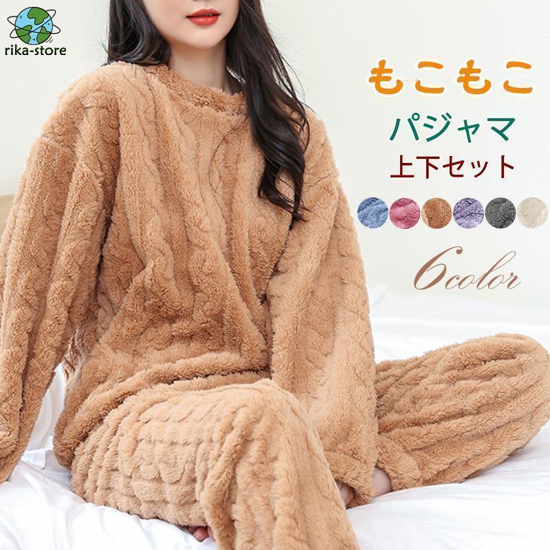 パジャマ ルームウェア レディース もこもこ セットアップ ゆったり 部屋着 長袖 上下セット 暖かい 防寒 ナイトウェア ボア かわいい ふわふわ