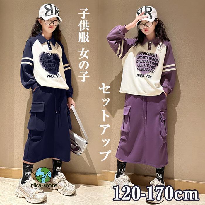 子供服 セットアップ 女の子 ゆったり スーツ 2点セット 上下セット キッズ 長袖 トップス スカート 春秋 秋着 ガールズ キッズ 七五三 発表会 ルームウェア