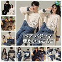 パジャマ ペア もこもこ 冬用 厚手 レディース メンズ ペアルック ルームウェア セットアップ お揃い 結婚お祝い ギフト プレゼント 寝巻き 部屋着 単品売り(4)