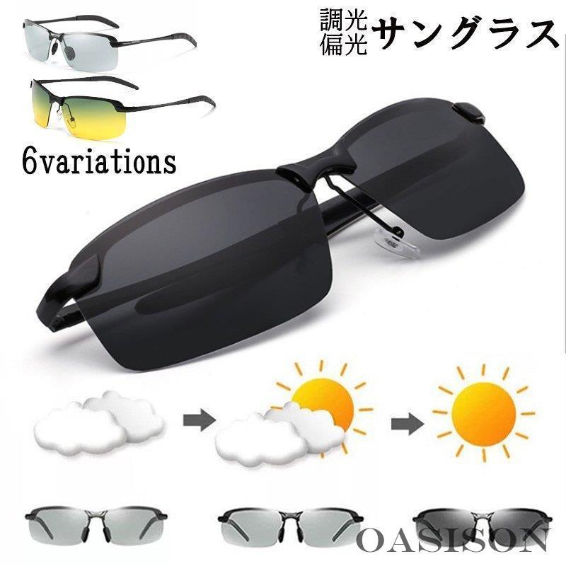 サングラス メンズ 偏光 調光 スポーツサングラス ドライブ UV対策 紫外線対策 昼夜両用 日よけ 日除け 色が変わる 眼鏡 メガネ おしゃ..