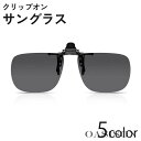 2点セット サングラス オーバーグラス 跳ね上げ式 メガネの上 クリップオン 偏光 調光 夜間 UV400 フィッシング ドライブ ゴルフ 紫外線対策 眩し