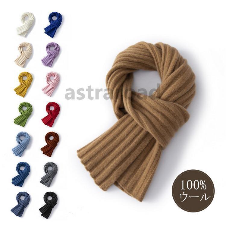 マフラー 100％ウール 無地 ニット 防寒 ショール 着物 羽織 キッズ レディース メンズ