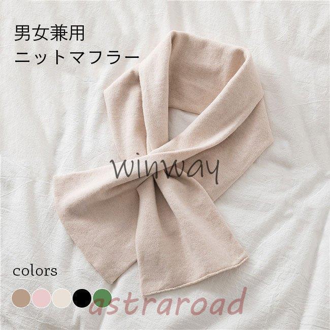 マフラー ニット レディース スカーフ シンプル さしこみマフラー ショート 春秋 男女兼用 ニットマフ..
