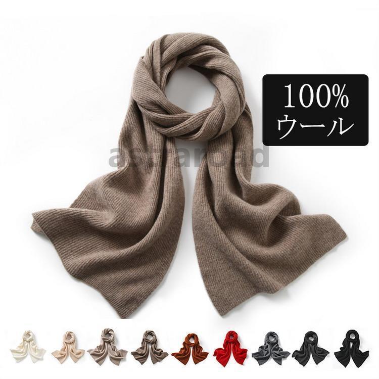 マフラー 100％ウール 無地 スカーフ 防寒 ショール 着物 羽織 キッズ レディース メンズ