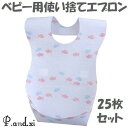 25枚セット ベビー用使い捨てエプロン 子供用 チャイルドエプロン 使い捨てスタイ お食事エプロン よだれかけ 防水 お出かけ レジャー アウトドア