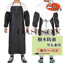 エプロン 2点セット 腕カバー 胸当て 業務用 防水 撥水 耐久性 首掛け 食品加工 給食 精肉 鮮魚 水産業 酪農 飲食店 男女兼用 板前 トリマー