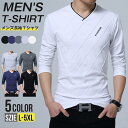 Tシャツ メンズ 長袖 vネック スリム 長袖Tシャツ ゴルフウェア オシャレ 大人 30代 40代 50代 カジュアル カットソー ティーシャツ 秋 ビジネス 父の日