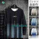 Tシャツ メンズ 長袖 グラデーション トップス ゆったり おしゃれ 無地 部屋着 お兄系 春秋 大きいサイズ ゆったり かっこいい