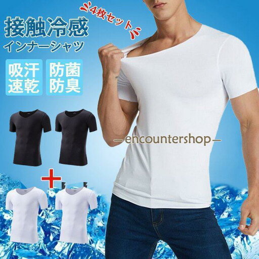 Tシャツ メンズ 半袖 インナーシャツ 4点セット 肌着 接触冷感 tシャツ vネック 無地 吸汗速乾 快適 防菌防臭 ドライ Tシャツ メンズ Tシャツ メンズ 半袖 インナーシャツ 4点セット 肌着 接触冷感 tシャツ vネック 無地 吸汗速乾 快適 防菌防臭 ドライ Tシャツ メンズ