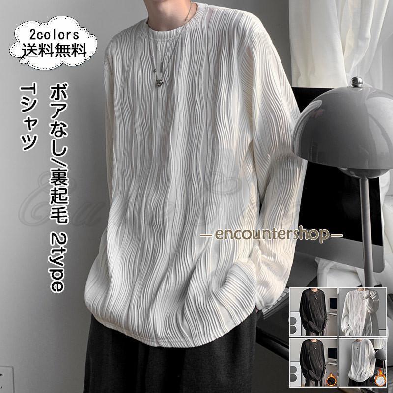 Tシャツ メンズ インナー 無地 丸首 長袖 ボアなし/裏起毛 トップス カジュアル 保温 防寒 暖かい ゆっ..