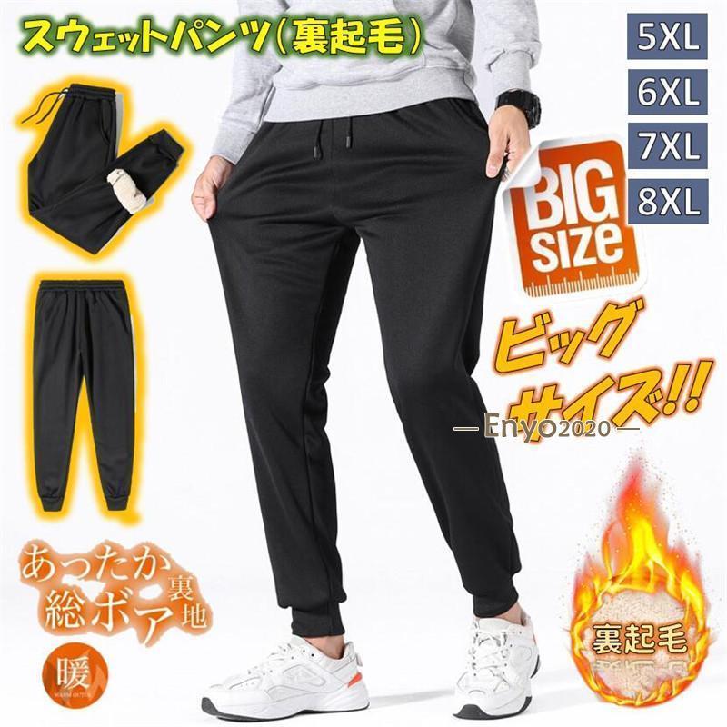 スウェットパンツ 裏ボア 大きいサイズ メンズ レディース トレーナーパンツ ジョガーパンツ 裏起毛 綿..