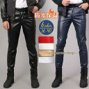革パンツ メンズ レザーパンツ 革パン ストレッチ 演出 微起毛 防寒 フェイクレザー 無地 大きいサイズ ライダースパンツ 細身 美脚 秋冬