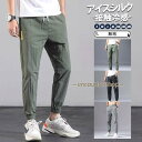 ジョガーパンツ メンズ 接触冷感 テーパードパンツ チノパン ロングパンツ カジュアル 父の日 ズボン パンツ 夏 無地 ゆったり