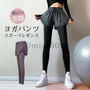 ヨガパンツ レディース ヨガレギンス スカート付き ヨガウェア レギンス スパッツ 重ね着風 ホットヨガ トレーニングパンツ フィットネス