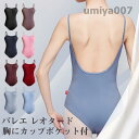 バレエ レオタード 大人用 ジュニア パット付き 新体操 バレエ用品 オールインワン キャミソール スカートなし 練習用 ダンス ストレッチ レッスン