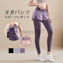 ヨガパンツ レディース ヨガレギンス スカート付き ヨガウェア レギンス スパッツ スポーツ ホットヨガ トレーニングパンツ フィットネス