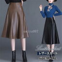 レザースカート レディース ミモレ丈 Aライン 秋 冬 PU ハイウエスト おしゃれ フェイクレザー 革スカート 着痩せ 通勤 オフィス OL