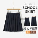 スクールスカート プリーツスカート 総丈3種類 膝丈 膝上 ミニ ウェストゴム 制服 学生 無地 制服スカート スカート 学生服 JK 通学 学生制服(4)