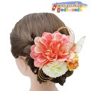 髪飾り 卒業式 成人式 ヘアアクセサリー 和装 ダリア ウェディング ヘッドドレス ヘッドアクセサリー ヘアアクセサリー