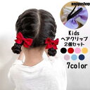 ヘアクリップ 2個セット キッズ 子供 女の子 ヘアアクセサリー 髪飾り 髪留め リボン 無地 シンプル かわいい おしゃれ ヘアアレンジ まとめ髪