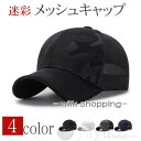 キャップ メンズ 帽子 メッシュキャップ 迷彩 涼しい 野球帽 通気性抜群 吸汗速乾 紫外線対策 UVカット 父の日 プレゼント 敬老の日