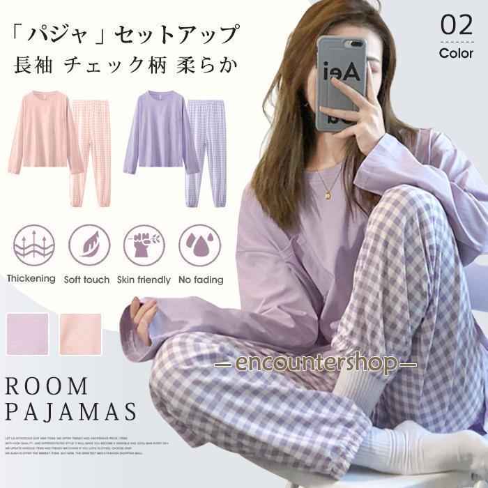セットアップ パジャマ ルームウェア レディース 長ズボン 上下セット 春秋 長袖 チェック柄 Tシャツ パンツ 可愛い 女性 寝間着 部屋着 セット 寝巻き 柔らか プレゼントmeiys01【サイズ】F(2XL)【素　材】ポリエステル【カラー】パープル、ピンク【ご注意】※採寸方法違いより、多少の誤差がございますので、ご了承ください。※お客様のご覧になられますパソコン機器及びモニタ、また室内、室外での撮影により実際の商品素材の色と相違する場合もありますのでご了承下さい。※本製品は生産過程におきまして、生地を織る際の糸の継ぎ目や多少のほつれが生じることがありまが、品質上は問題ありません。また、生地の織りに他繊維が混紡している場合もございます。※記載の詳細サイズは、メジャーによる実寸の誤差、商品の素材(生地)による誤差が生じる場合があります。